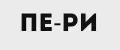 ПЕ-РИ
