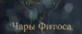 Чары Фитоса
