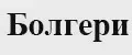 Болгери