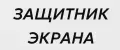Защитник экрана