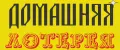 Домашняя лотерея