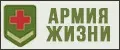 Армия жизни