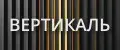 ВЕРТИКАЛЬ