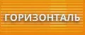 ГОРИЗОНТАЛЬ