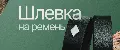 Кольцо для ремней