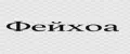 Фейхоа