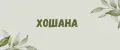 хошана