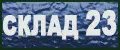 Склад 23