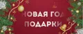 новая год подарки