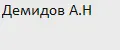 Демидов А.Н.