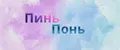 ПиньПонь