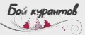 Бой курантов