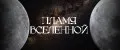 ПЛАМЯ ВСЕЛЕННОЙ