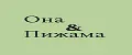 Она & Пижама