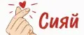 Сияй-сияй