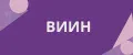 ВИИН