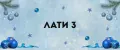 лати3