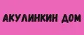 АКУЛИНКИН ДОМ
