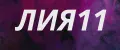 ЛИЯ11