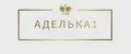 аделька1