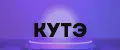 кутэ
