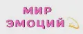 Мир эмоций 💫