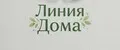 Линия Дома