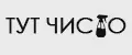 Тут Чисто