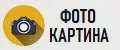 ФотоКартина