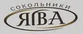 Ява Сокольники