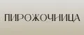 Пирожочница