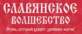 Славянское волшебство