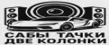 Сабы Тачки Две Колонки
