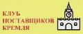 Клуб Поставщиков Кремля