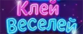 Клей веселей