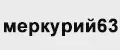 Меркурий63