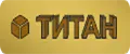 ТИТАН
