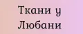 Ткани у Любани