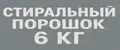 Стиральный порошок 6 кг