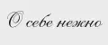 О себе нежно