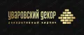 Уваровский Декор
