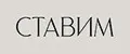 СТАВИМ
