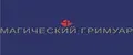 Магический Гримуар