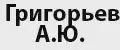 Григорьев А. Ю.