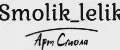 Smolik_lelik