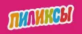 ПИЛИКСЫ