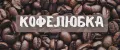 Кофелюбка