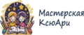Мастерская Развития КсюАри