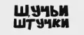 Щучьи штучки