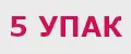 5 УПАК